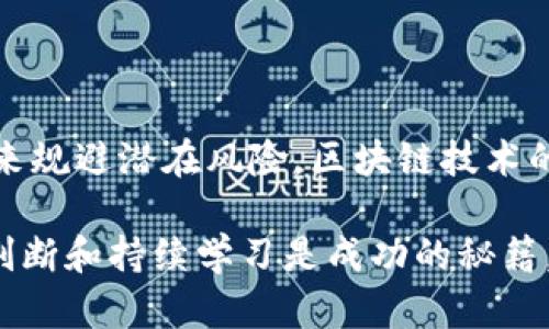 区块链的空气币：虚幻财富的真实危害

空气币, 区块链, 投资风险/guanjianci

什么是空气币？
在区块链和加密货币的广泛讨论中，