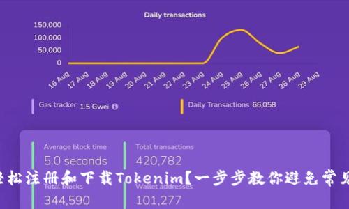 如何轻松注册和下载Tokenim？一步步教你避免常见陷阱！