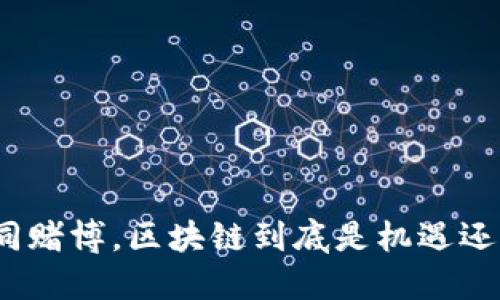 炒币如同赌博，区块链到底是机遇还是陷阱？