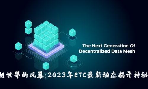区块链世界的风暴：2023年ETC最新动态揭开神秘面纱！