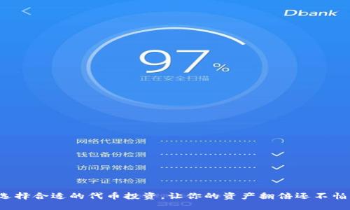 如何选择合适的代币投资，让你的资产翻倍还不怕跟风？