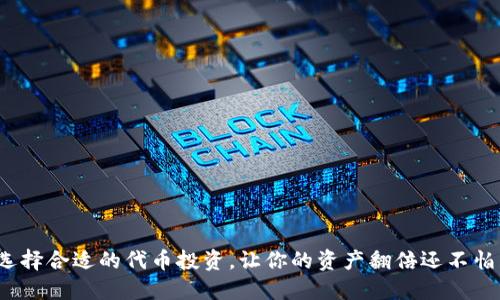 如何选择合适的代币投资，让你的资产翻倍还不怕跟风？