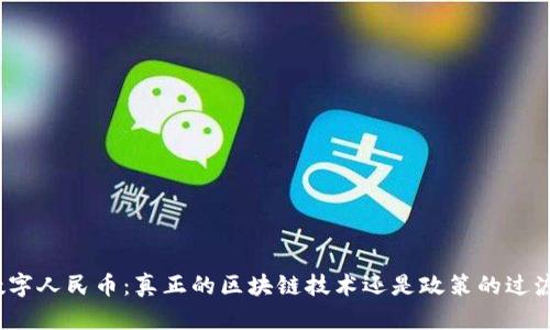 数字人民币：真正的区块链技术还是政策的过渡？