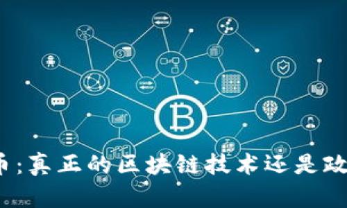 数字人民币：真正的区块链技术还是政策的过渡？