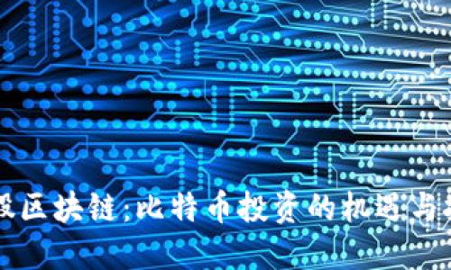 美股区块链：比特币投资的机遇与挑战