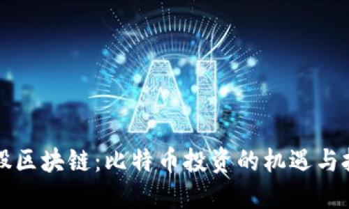 美股区块链：比特币投资的机遇与挑战