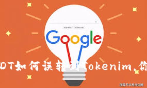 意外转账：USDT如何误转到Tokenim，你该如何应对？