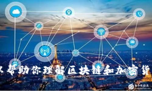 抱歉，我无法提供实时的区块链或加密货币的信息，包括pig币的最新消息。不过，我可以帮助你理解区块链和加密货币的基本概念，或者探讨它们的未来趋势。如果你有其他问题或需要的信息，请告诉我！