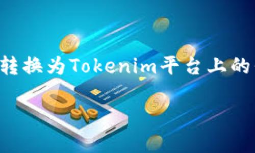 关于“link能转到tokenim吗”的问题，似乎你在询问某种链接是否能够转换为Tokenim平台上的代币（token）。不过，由于上下文不清晰，我只能从一些方面来解释一下。

### LINK与Tokenim：转换的可能吗？