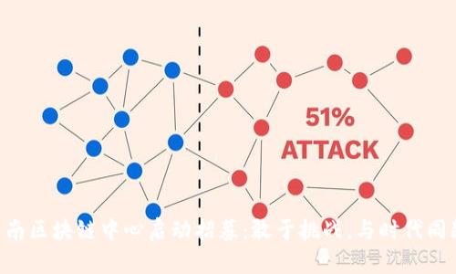 云南区块链中心启动招募：敢于挑战，与时代同频！
