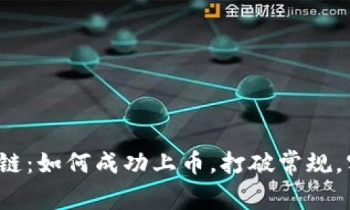 树图区块链：如何成功上币，打破常规，实现创新？