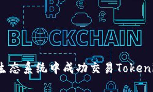 如何在BEP20生态系统中成功交易Tokenim：挑战与机遇
