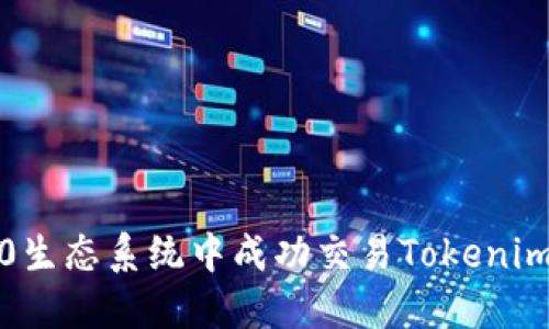 如何在BEP20生态系统中成功交易Tokenim：挑战与机遇
