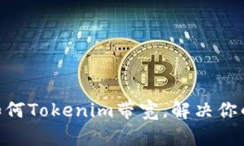 超越极限：如何Tokenim带宽，解决你的网络瓶颈？