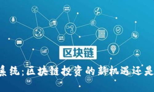 自动抢币系统：区块链投资的新机遇还是新的陷阱？