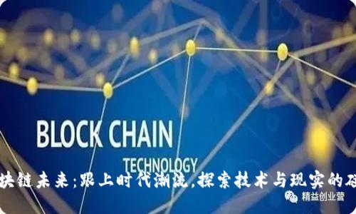 区块链未来：跟上时代潮流，探索技术与现实的碰撞