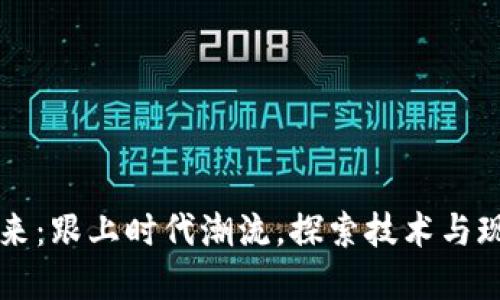 区块链未来：跟上时代潮流，探索技术与现实的碰撞