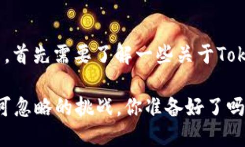 要确定Tokenim的密钥是否通用，首先需要了解一些关于Tokenim以及密钥管理的基本知识。

### Tokenim的密钥：一个不可忽略的挑战，你准备好了吗？