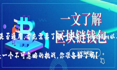 要确定Tokenim的密钥是否通用，首先需要了解一些关于Tokenim以及密钥管理的基本知识。

### Tokenim的密钥：一个不可忽略的挑战，你准备好了吗？
