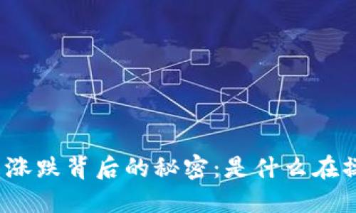 揭开区块链币涨跌背后的秘密：是什么在操控市场潮流？