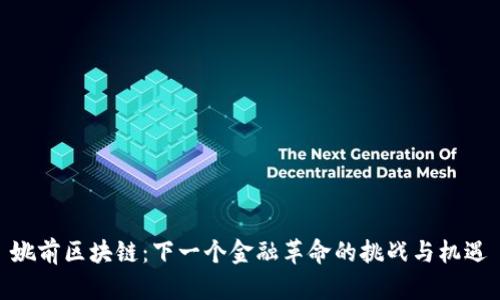 姚前区块链：下一个金融革命的挑战与机遇