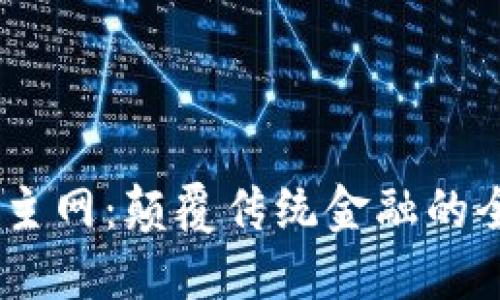 Tokenim主网：颠覆传统金融的全新挑战！