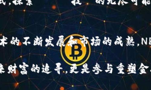   引领未来，NPC币如何挑战传统金融？ / 
 guanjianci 区块链, NPC币, 数字货币 /guanjianci 

引言：金融世界的变革者
在数字经济迅猛发展的当下，区块链技术正以前所未有的速度改变着我们的生活。尤其是在金融领域，传统的金融系统面临着来自技术创新的重大挑战。而在这一变革浪潮中，NPC币作为一种新兴的数字货币，正逐渐崭露头角，它不仅是货币形态的变革，更代表了一种全新的经济模型。

区块链技术的崛起
区块链技术的根本特性在于其去中心化与透明性，使得每一项交易都可以被确认并追踪，这极大地减少了传统金融操作中的风险与成本。它的出现让许多人开始思考，是否有可能在未来不再依赖传统银行来管理自己的财富。

NPC币在这个背景下应运而生，作为基于区块链技术的一种数字货币，NPC币不仅具备了快速交易和低成本的优势，还通过智能合约实现了自动化和透明化，确保了交易的安全性与可靠性。通过NPC币，用户可以在全球范围内自由地进行交易，而无需受到国界或金融机构限制的困扰。

NPC币的优势
想要理解NPC币的魅力，首先必须明确它带来的几项重要优势：

h4去中心化与自主权/h4
在区块链的世界中，用户对自己的资产拥有完全的控制权。不像传统金融体系中，银行作为中介限制了用户的交易自由度，NPC币让用户真正掌握了自己的财富。无论是在国内还是国际，使用NPC币进行交易都可以实现无障碍交流，避免了汇款过程中的时间延迟和高额手续费。

h4安全性与隐私保护/h4
传统金融系统常常面临信息泄露和数据篡改的风险，而NPC币采用了先进的加密技术，最大限度地保护了用户的隐私信息。每笔交易都会在区块链上留下不可篡改的记录，这不仅增强了交易的安全性，也为用户提供了更高的隐私保护。

h4低成本卓越效率/h4
NPC币利用区块链技术实现了快速且低成本的交易，尤其是在跨境交易方面，过去需要数天、数周才能完成的手续，现在只需几分钟便可完成。这种高效大大减少了用户的时间和金钱成本，使投资者可以更灵活地把握市场机会。

NPC币的挑战与机遇
当然，任何事物都有两面性，NPC币在崛起的过程中同样面对诸多挑战：

h4监管风险/h4
虽然去中心化是区块链的最大优势之一，但也使得监管变得复杂。各国政府对数字货币的态度不尽相同，某些国家甚至对数字货币进行了严格限制，这为投资者带来了不小的风险。如何在推动创新的同时保护市场的稳定性，成为了各国政府亟待解决的问题。

h4技术挑战/h4
区块链技术仍在不断发展中，许多问题尚待解决。例如，交易速度的提升、网络安全性等。这些技术问题的解决将直接影响到NPC币的推广与应用。因此，保持技术的持续进步对NPC币的未来至关重要。

h4市场认可度/h4
尽管NPC币的优势明显，但其在市场上的接受程度仍需要时间。用户的教育、投资者的信心以及商家对其推广的积极性都将影响到NPC币的普及速度。在这一过程中，提升用户体验和建立信任关系尤为重要。

如何参与NPC币的生态系统
那么，如何参与NPC币的生态系统呢？无论你是想投资、交易、还是开发相关应用，以下是一些入门指南：

h4获取NPC币/h4
获取NPC币的方式通常包括通过交易所购买、参与挖矿或者在一些平台上进行奖励获得等。想要给投资增值，首先需要了解在哪些交易所可以安全地购买到NPC币，同时关注市场动态，合理选择进出时机。

h4参与社区活动/h4
NPC币的社区非常活跃，用户可以通过参与讨论、分享经验、贡献技术支持等方式融入其中。许多区块链项目都会定期举办线上或者线下的交流活动，参与这些活动不仅可以获取第一手资讯，也能结识志同道合的朋友。

h4应用开发/h4
对于有技术能力的用户来说，参与NPC币的生态开发也是一个不错的选择。可以通过开发DApp（去中心化应用）、智能合约等形式，探索區塊鏈技術的无尽可能性。同时，通过提供服务或者应用，自己也能获得经济收益。

小结：未来的无限可能
在快速演变的金融科技世界中，NPC币作为新兴力量，正以其独特的优势挑战着传统金融的地位。尽管面临诸多挑战，但随着技术的不断发展和市场的成熟，NPC币无疑将开辟出更多机遇。

无论你是投资者、开发者，还是普通用户，在这个充满变数的时代里，抓住主题，紧跟区块链技术的步伐，拥抱NPC币不仅是对未来财富的追寻，更是参与重塑金融生态的旅程。这个新兴的数字货币世界，期待着每一个敢于挑战传统的人来探索与创造。