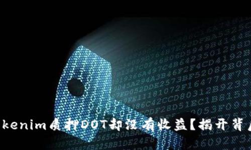 为什么Tokenim质押DOT却没有收益？揭开背后的真相！