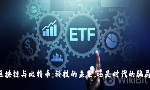 区块链与比特币：科技的未来，还是时代的骗局？