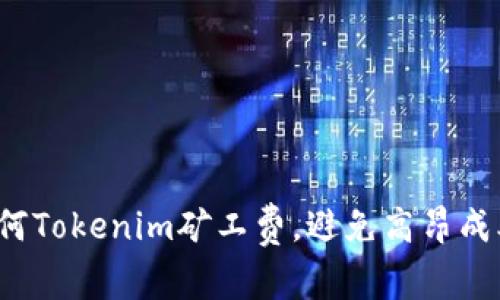 如何Tokenim矿工费，避免高昂成本？