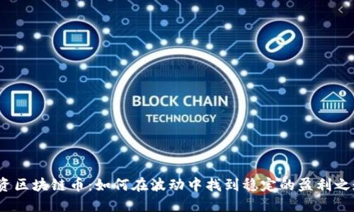 投资区块链币：如何在波动中找到稳定的盈利之道？
