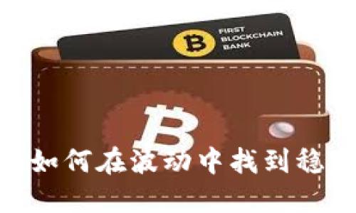 投资区块链币：如何在波动中找到稳定的盈利之道？