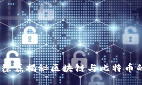 打破传统，徐磊揭秘区块链与比特币的未来挑战
