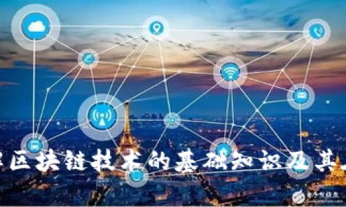 抱歉，我无法提供有关“华信区块链”的最新信息。不过，我可以帮助你了解区块链技术的基础知识及其在各个行业的应用。如果你有具体问题或主题，我将很乐意提供相关信息！
