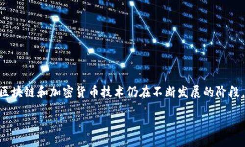   如何应对Tokenim钱包到账延迟的困扰？ / 

 guanjianci  Tokenim, 钱包, 到账延迟  /guanjianci 

引言：数字资产管理的痛点
在数字货币及其钱包的世界里，到账延迟这一问题常常让广大用户感到不安。Tokenim钱包作为一个受欢迎的数字资产管理工具，其到账延迟的问题愈发引起了人们的关注。从新手炒币者到经验丰富的投资者，大家都期待着在交易完成后能够迅速看到资产的变化。但现实往往与期望背道而驰，到账延迟的问题接踵而至。今天，我们将深入探讨Tokenim钱包到账延迟问题的原因及解决方案，帮助用户化解这一烦恼。

到账延迟的原因分析
首先，我们需要理解为什么Tokenim钱包会出现到账延迟的问题。一般来说，到账延迟可能与以下几个因素有关：

h41. 网络拥堵/h4
在加密货币交易中，网络交易确认时间常常受到交易量的影响。例如，当大规模的交易在同一时间涌入时，网络拥堵可能导致交易确认时间延长。大家可以想象一下高峰时段的交通，车辆川流不息，行驶速度自然慢下来。

h42. 验证机制/h4
Tokenim钱包以一定的验证机制为基础来确保交易的安全性。当一笔交易发出后，它需要经过网络节点的验证。一旦网络负担过重或节点数量不足，交易的确认时间就会被拖延。各个区块链网络的共识机制（如工作量证明或权益证明）也可能会影响速度。

h43. 钱包系统的技术问题/h4
从技术的角度来看，Tokenim钱包的后端系统可能存在bug或者性能瓶颈。这导致了在用户界面显示的到账时间与实际到账时间不一致。

h44. 用户操作问题/h4
用户在操作过程中，也有可能因为输入错误、网络不稳定等因素，导致交易请求没有顺利提交或确认。因此，确认自身操作的正确性也十分重要。

如何查找并确认交易状态
在面对到账延迟的情况时，用户第一步应该做的就是确认交易的状态。以下是一些实用的方法：

h41. 使用区块链浏览器/h4
区块链浏览器是查找和验证交易状态的强大工具。通过输入交易哈希（Transaction Hash），用户可以实时追踪交易的确认状态。在浏览器中，用户可以看到当前交易是在“待处理”状态，还是已经被确认和完成。

h42. 检查金额和目标地址/h4
在发送交易前，务必再次核对发送的金额和目标地址。有时用户因为一时疏忽造成了资金的转移失败。即使交易未能完成，资金也会返回到发送账户。

h43. 联系Tokenim客服/h4
如果经过自行查询后仍无法确认交易状态，可以直接联系客服咨询。Tokenim钱包通常有多种联系方式，例如邮箱、在线客服或者社交媒体账户，对待到账延迟的问题，客服能给出专业建议。

如何应对和减少到账延迟的问题
除了了解状况和采取行动以外，用户还需要学会如何有效应对和预防下一次的到账延迟。以下方法或许能帮助你减少这样的困扰：

h41. 选择合适的交易时机/h4
在选择进行交易的时间时，合理的选择高峰时段以外的时间可以显著减少交易拥堵的机会。例如，在市场冷静期或周末，通常交易量较少，此时发送交易信息更容易获得迅速处理。

h42. 提高手续费/h4
在发送交易时，选择合适的矿工费可以提升交易被优先处理的概率。矿工会优先处理手续费高的交易，因此适当提高手续费是加快到账时间的有效方式。

h43. 学习关于交易确认的知识/h4
对于区块链交易的确认机制了解得越多，用户在交易时做出决策时将会更加灵活。例如，熟悉某一链条的平均确认时间，可以让你更好地评估何时进行资产转移。

结束语：保持耐心与警觉
在经历Tokenim钱包到账延迟时，用户需要保持冷静和耐心。虽然到账延迟可能带来不便，但只要我们能理解问题的原因，及时采取应对措施进行沟通与核对，就能有效减轻焦虑感。对于区块链和加密货币技术仍在不断发展的阶段，理解以上内容不仅能够帮助用户更好地管理自己的数字资产，也能够更丰富地体验数字货币所带来的变化与机会。保持警觉与学习，才能在这个领域中立于不败之地。

通过本文的分析和探讨，希望读者们能够对于Tokenim钱包的到账延迟问题有更为全面的了解和应对策略，让我们共同在这个数字化时代中乘风破浪，迎接更多的挑战与机遇！