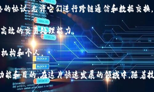 区块链技术已成为一项革命性的创新，使得许多不同的加密货币应运而生。以下是一些主要的、广为人知的币种，属于区块链技术的范畴：

1. **比特币（Bitcoin, BTC）**：作为第一种被广泛接受的加密货币，比特币于2009年推出，它利用区块链技术记录交易并确保安全。

2. **以太坊（Ethereum, ETH）**：以太坊不仅是一种加密货币，还是一个允许开发者在其区块链上创建智能合约和去中心化应用的开放平台。

3. **瑞波币（Ripple, XRP）**：瑞波币专注于全球支付和汇款，旨在提高银行和金融机构之间的交易速度和降低成本。

4. **莱特币（Litecoin, LTC）**：莱特币被称为“比特币的轻量级版本”，其交易确认时间较快，适合日常交易。

5. **比特现金（Bitcoin Cash, BCH）**：比特现金源于比特币，旨在提高交易的可扩展性，允许更大的区块容量。

6. **链下系统（Chainlink, LINK）**：链下系统是一个去中心化的预言机网络，用于将现实世界的数据引入区块链应用。

7. **币安币（Binance Coin, BNB）**：这是由币安交易所发行的加密货币，最初用于交易手续费的折扣。

8. **波卡（Polkadot, DOT）**：一个旨在连接多个区块链网络的协议，允许它们进行跨链通信和数据交换。

9. **柚子币（EOS）**：专注于支持去中心化应用的开发，提供高效的交易处理能力。

10. **恒星（Stellar, XLM）**：旨在促进跨境支付，连接金融机构和个人。

这些币种代表了区块链技术的广泛应用，每种都有其独特的功能和目的。在这片快速发展的领域中，随着技术的进步和市场的变化，可能还会出现更多的新币种和应用。