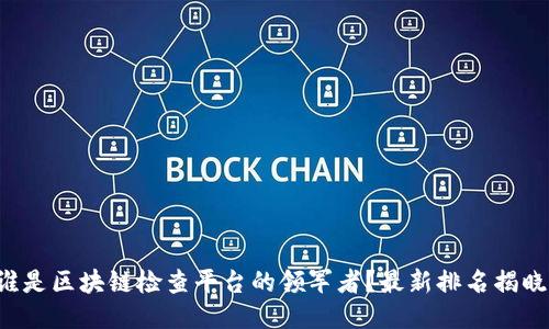 谁是区块链检查平台的领军者？最新排名揭晓！