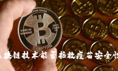 区块链技术能否拯救疫苗安全性？