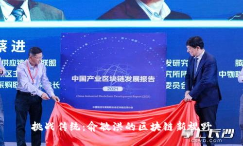挑战传统：俞敏洪的区块链新视野