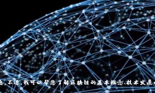 很抱歉，我无法提供关于当前新闻或特定个人的最新信息。不过，我可以帮您了解区块链的基本概念、技术发展以及它在不同领域的应用。如果需要这些信息，请告诉我！