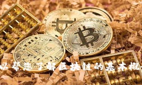 很抱歉，我无法提供关于当前新闻或特定个人的最新信息。不过，我可以帮您了解区块链的基本概念、技术发展以及它在不同领域的应用。如果需要这些信息，请告诉我！