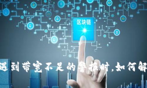 当你的IM冷钱包遇到带宽不足的警报时，如何解决这一棘手问题？