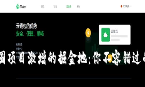 区块链币圈项目激增的掘金地：你不容错过的五大平台