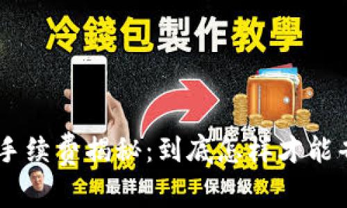 Tokenim钱包手续费揭秘：到底怎样才能省下每一分钱？