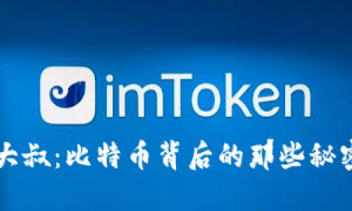 区块链大叔：比特币背后的那些秘密与挑战