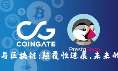 引力波技术与区块链：颠覆性进展，未来的机遇与挑战