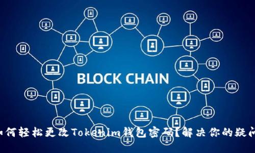如何轻松更改Tokenim钱包密码？解决你的疑问！