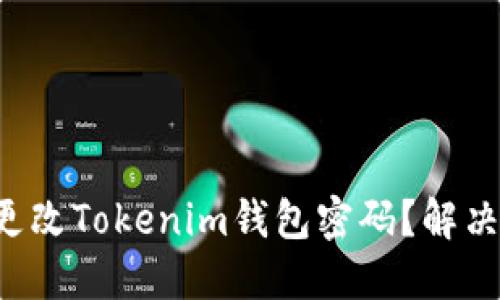 如何轻松更改Tokenim钱包密码？解决你的疑问！