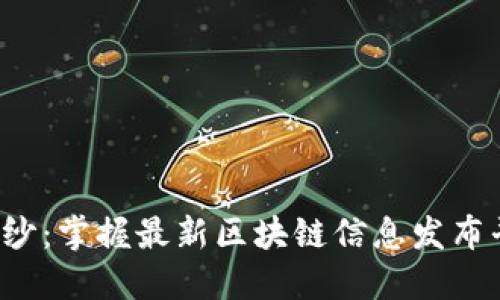 揭开神秘面纱：掌握最新区块链信息发布平台的力量！