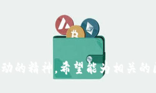 区块链志愿者公益币的名称可以考虑以下几个选项：

1. **爱心链**（LoveChain）
2. **施善币**（GoodwillCoin）
3. **志愿币**（VolunCoin）
4. **公益链**（CharityChain）
5. **助力币**（HelpCoin）
6. **希望币**（HopeCoin）
7. **关怀币**（CareCoin）
8. **互助链**（SupportChain）
9. **心连心币**（HeartLinkCoin）
10. **仁爱币**（BenevolenceCoin）

这些名称都旨在传达志愿者服务和公益活动的精神，希望能为相关的区块链项目赋予良好的社会意义和认知度。